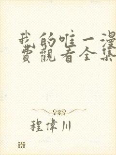 我的唯一漫画免费观看全集