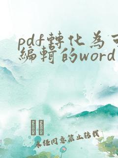 pdf转化为可编辑的word