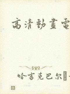 高清动画电影