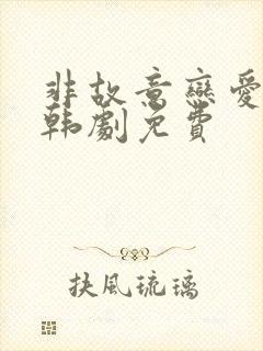 非故意恋爱故事韩剧免费