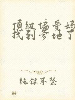 顶级偏爱妈咪我找到爹地了免费短剧