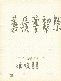 叶辰萧初然更新最快有声小说