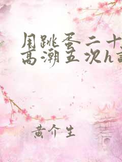 用跳蛋二十分钟高潮五次h调教