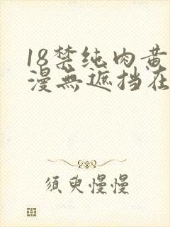 18禁纯肉黄动漫无遮挡在线看
