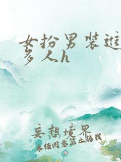 女扮男装进男寝多人h