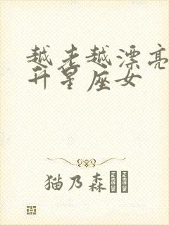 越老越漂亮的上升星座女