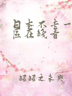 日本不卡一二三区在线看