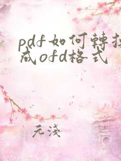 pdf如何转换成ofd格式