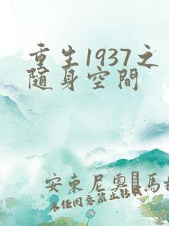 重生1937之随身空间