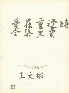 爱在重逢时短剧全集免费
