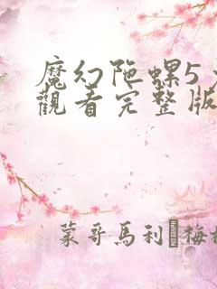 魔幻陀螺5免费观看完整版