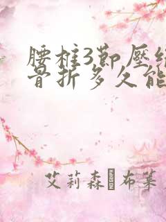 腰椎3节压缩性骨折多久能好