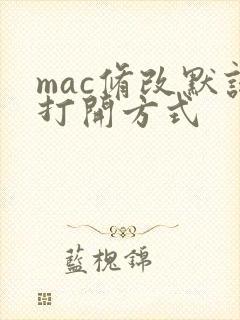 mac修改默认打开方式