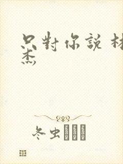 只对你说 林俊杰