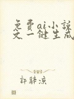 免费ai小说推文一键生成