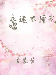 永远不懂我的原唱