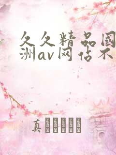 久久精品国产亚洲av网站不卡