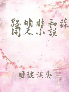 路明非和苏晓樯同人小说