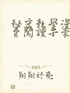秘密教学漫画免费阅读子豪
