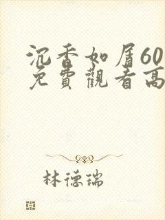 沉香如屑60集免费观看高清