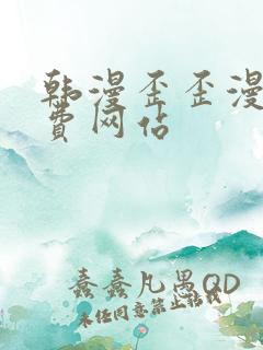 韩漫歪歪漫画免费网站
