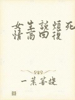 女生说烦死了高情商回复