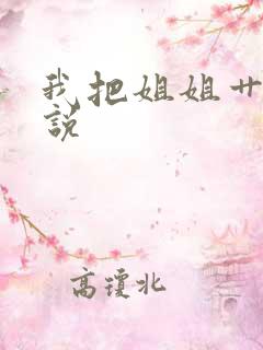 我把姐姐艹了小说