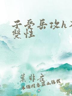 子受岳攻h入赘双性