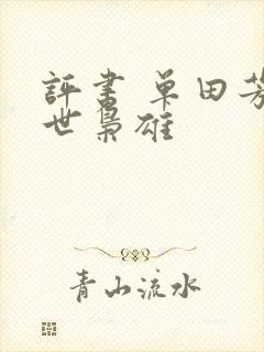 评书 单田芳乱世枭雄