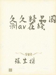 久久精品国产亚洲av在线