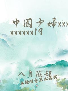 中国少妇xxxxxxxxx19