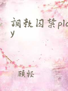 调教囚禁play