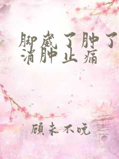 脚崴了肿了怎么消肿止痛