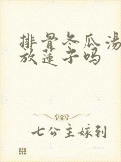 排骨冬瓜汤可以放莲子吗