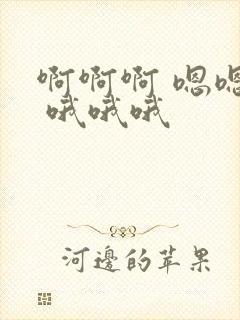 啊啊啊 嗯嗯嗯 哦哦哦