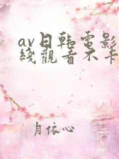 av日韩电影在线观看不卡高清