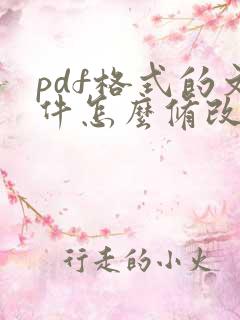 pdf格式的文件怎么修改大小