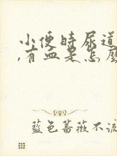 小便时尿道刺痛,有血是怎么回事