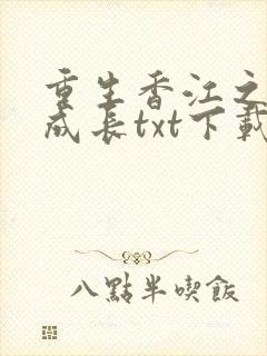 重生香江之大亨成长txt下载