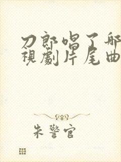 刀郎唱了哪些电视剧片尾曲