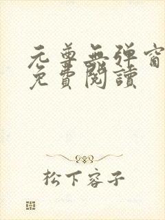 元尊无弹窗全文免费阅读