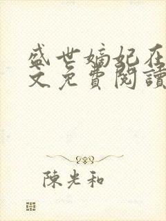 盛世嫡妃在线全文免费阅读