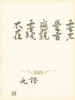 不要恋爱要结婚在线观看免费