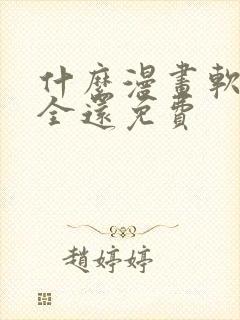 什么漫画软件最全还免费