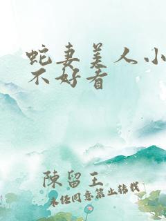 蛇妻美人小说好不好看