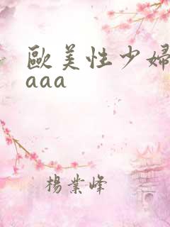 欧美性少妇aaaaa