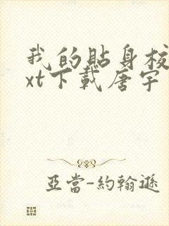 我的贴身校花txt下载唐宇