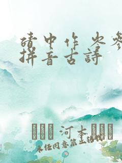 碛中作 岑参带拼音古诗