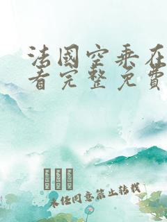 法国空乘在线观看完整免费高清