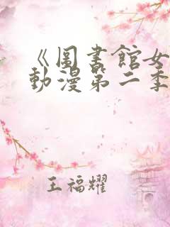 《图书馆女友》动漫第二季在线观看